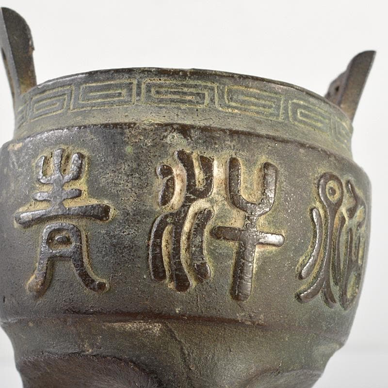 中国　古銅青銅　漢詩文　三足香炉　C　6225