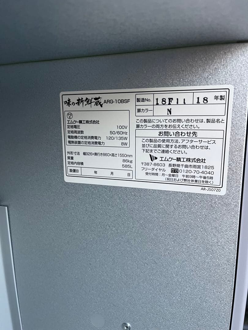 ☆エムケー精工 味の新鮮蔵 ARG-10BSF 低温貯蔵庫