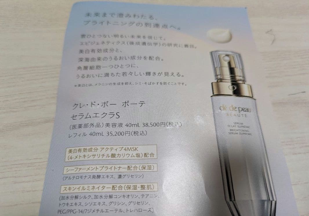 新品★クレ・ド・ポー ボーテ セラムエクラＳ美容液9ml　4本