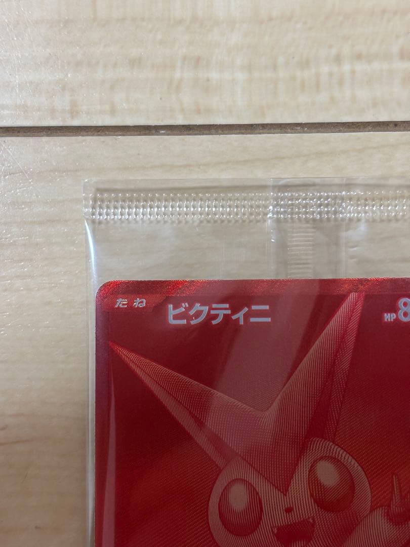 SAKANA　ビクティニ bwr 未開封プロモ　288 SV 争奪戦