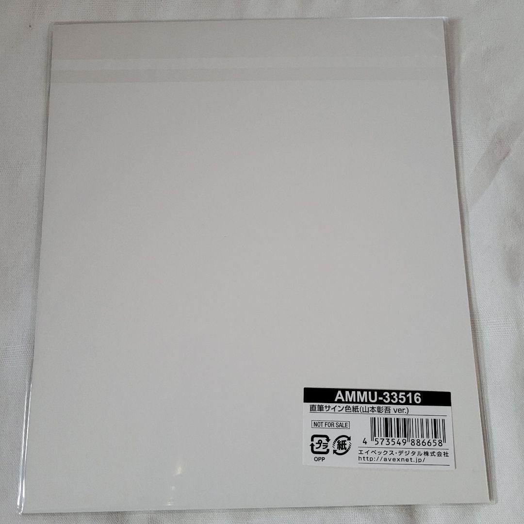 山本彰吾 直筆サイン - メルカリ