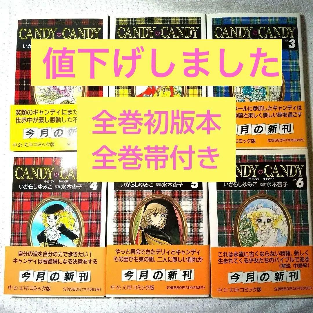 CANDY CANDY 全巻セット 1-6巻 キャンディキャンディ 文庫版コミック