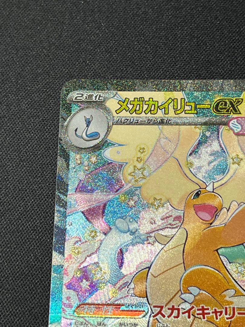 S*i様 ポケモンカード メガカイリューex SAR M2a 246/193