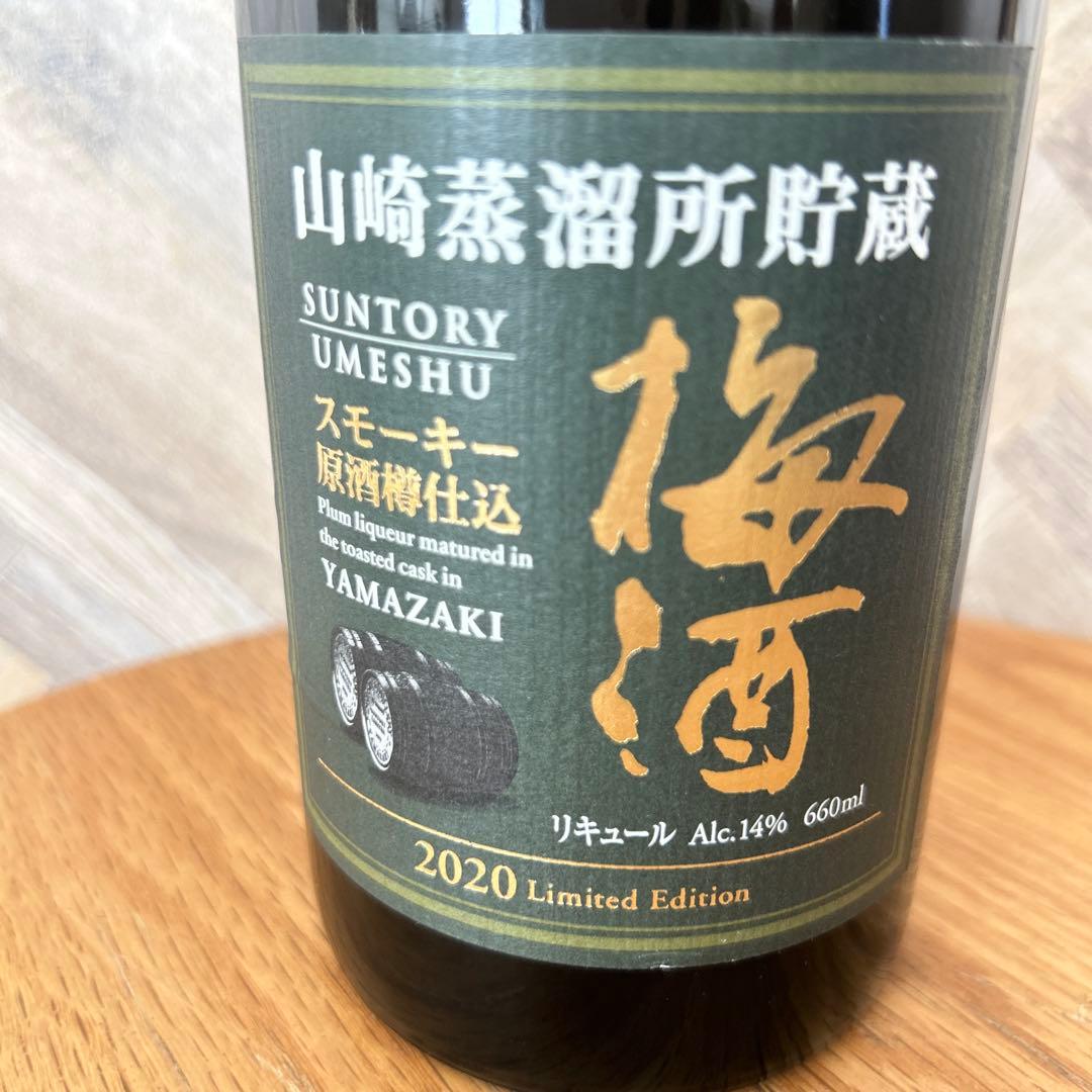 限定品】山崎ウィスキー樽仕込梅酒2020 Limited Editon割引
