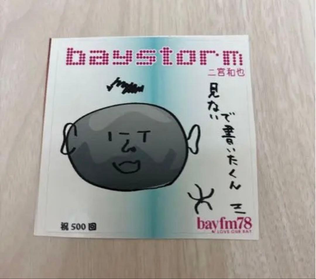 嵐グッズセット 二宮和也多め