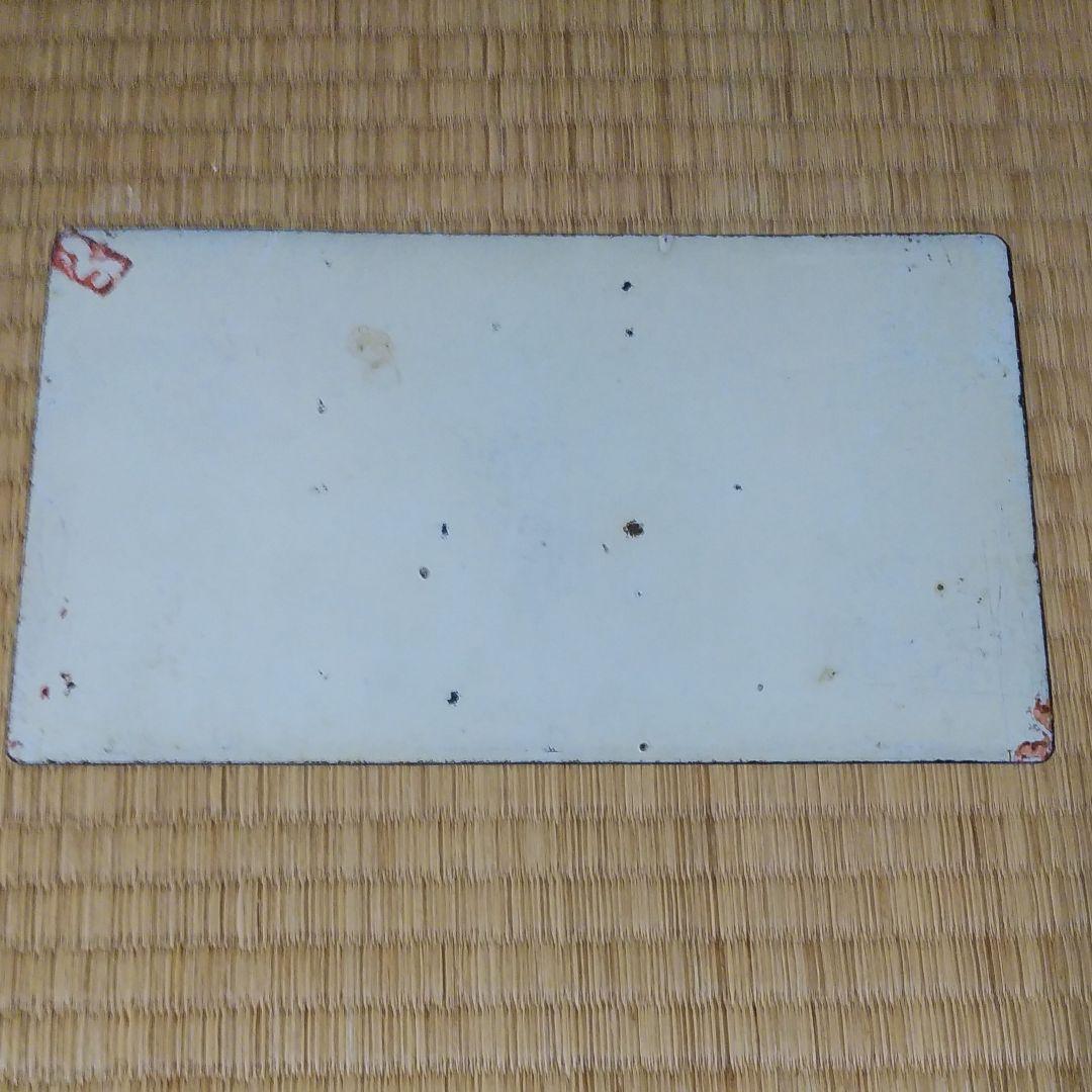 愛称板　鉄道　立山　サボ