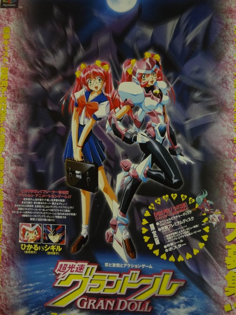 超光速グランドール 入手困難非売品B2サイズポスター