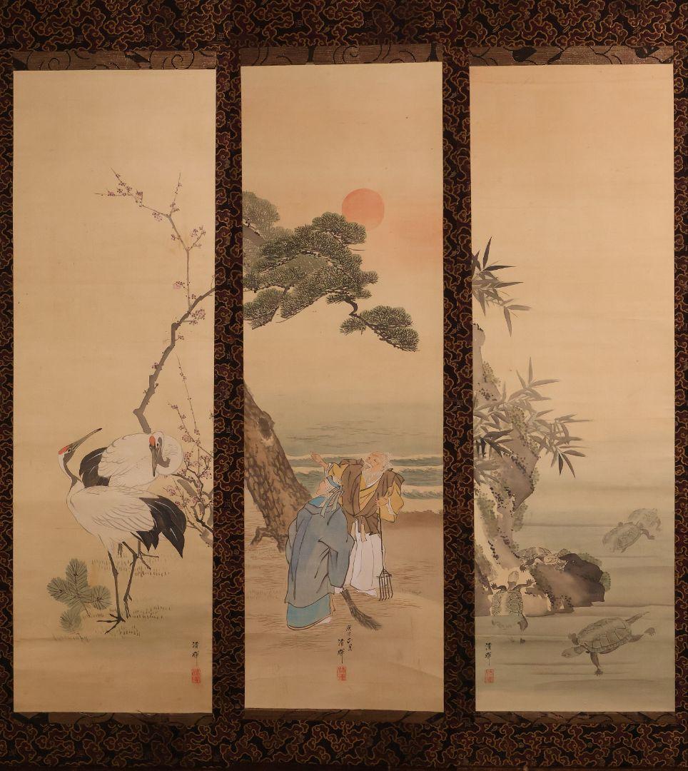模写】日本画 横山清暉 高砂鶴亀 三幅対 絹本 掛軸 四条派 江戸 MA715