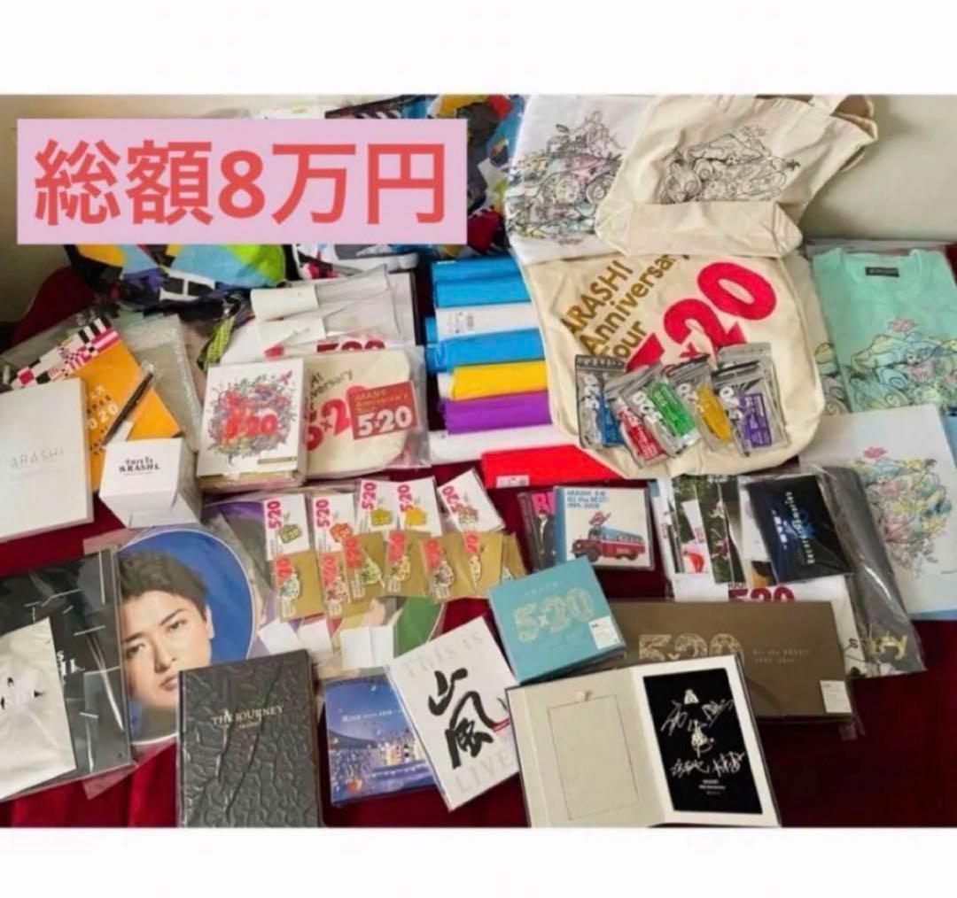 嵐各会場限定グッズまとめ売り10周年記念グッズ付き