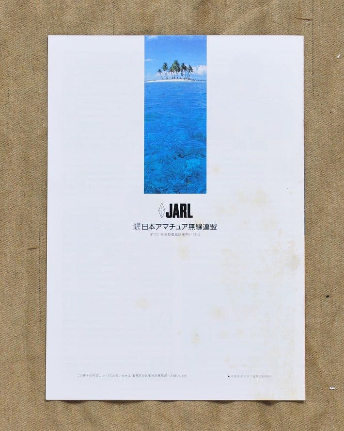 美品/アマチュア無線局名録 1990年全国版(上下巻)(JARL会員以外も掲載)