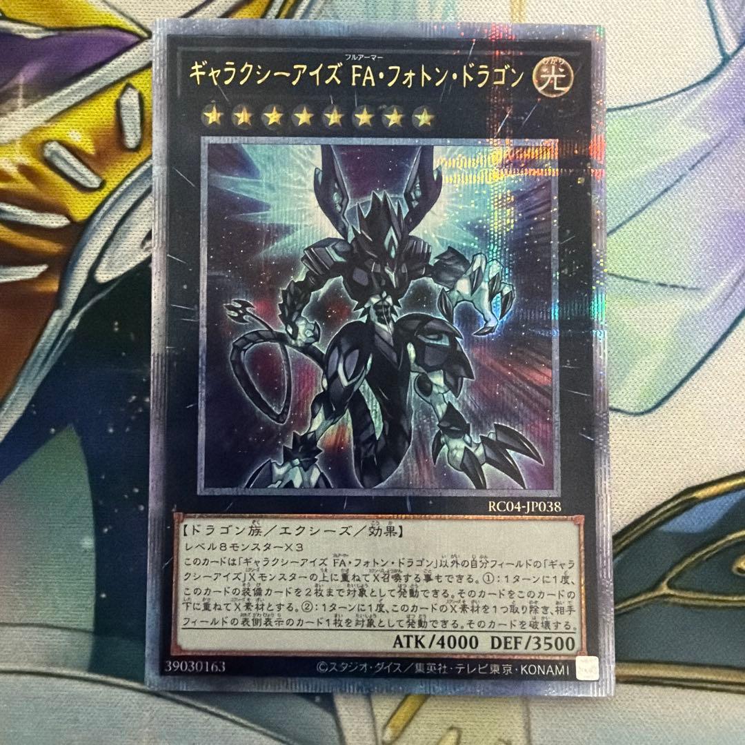 ギャラクシーアイズfaフォトンドラゴン 25thシークレット qcシク