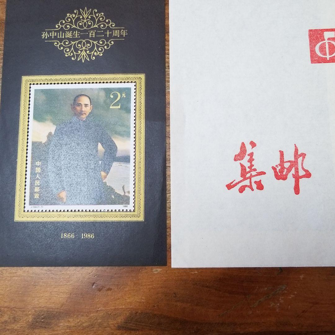 中国記念切手　孫文生誕120年 中国記念切手 孫文生誕120年 b09ae15e64127e4bfc248acaa12dd0
