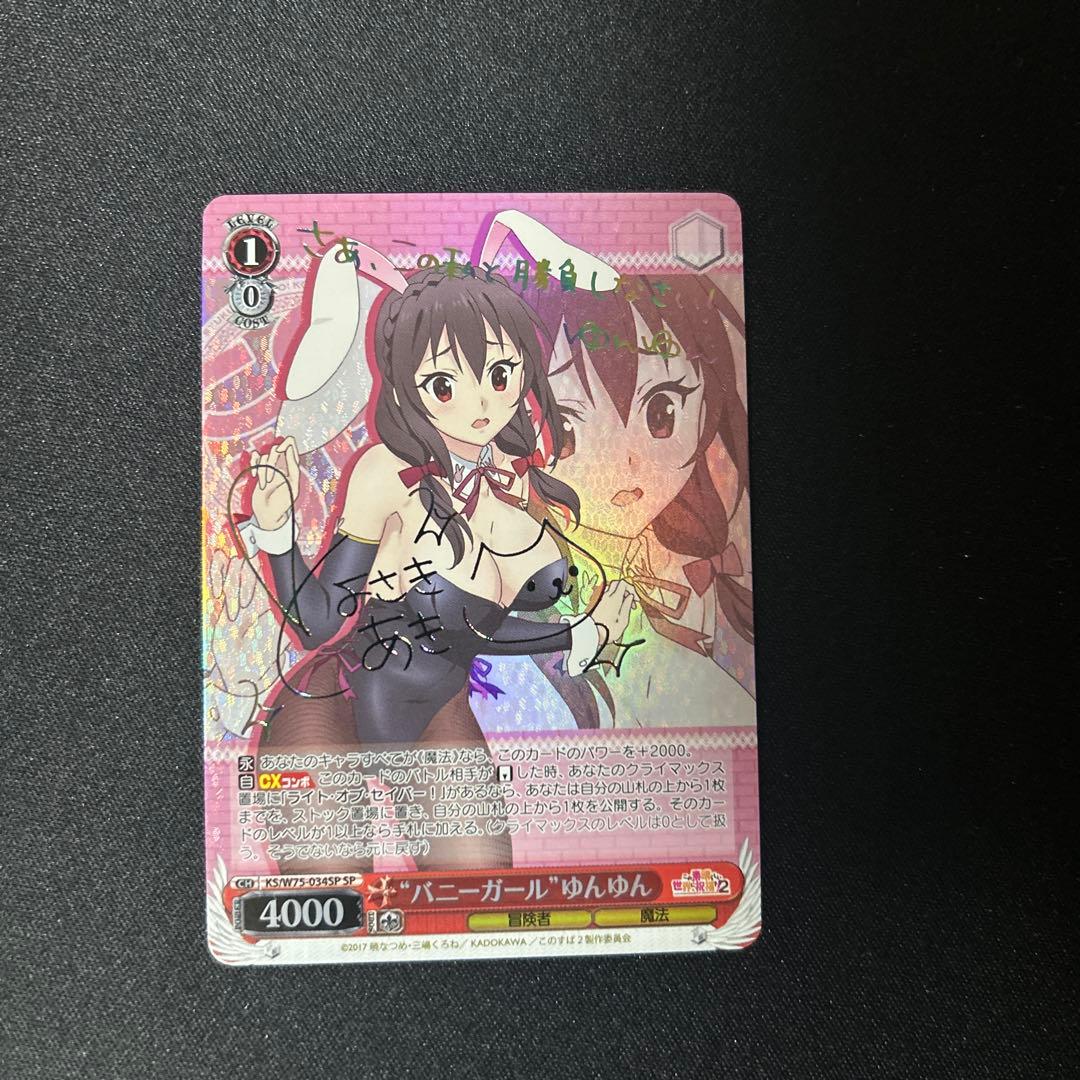 ヴァイスシュヴァルツ　ゆんゆんsp ヴァイス WS このすば 