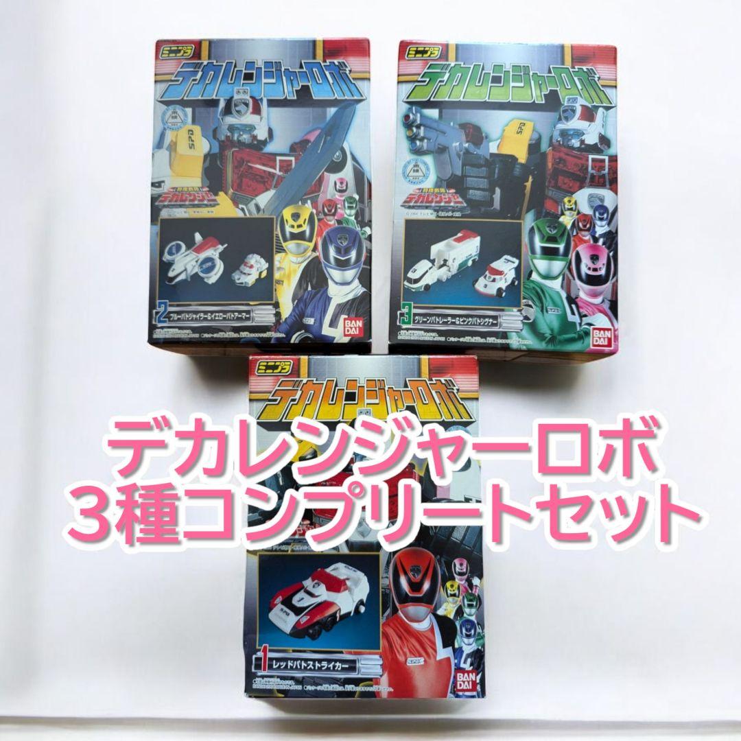 値下げしました 希少】ミニプラデカレンジャーロボ 全3種コンプリート