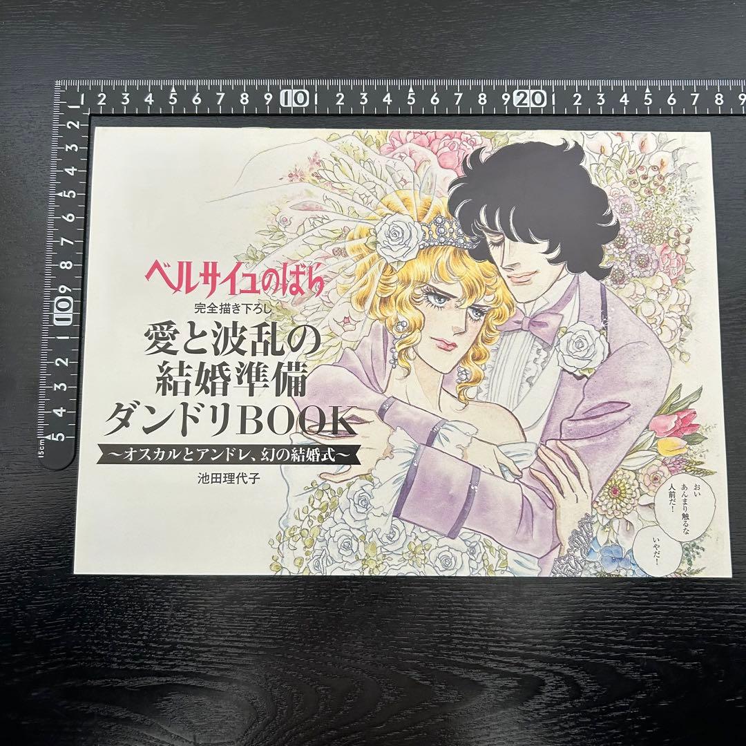 ベルサイユのばら 結婚準備ダンドリBOOK ゼクシィ 付録