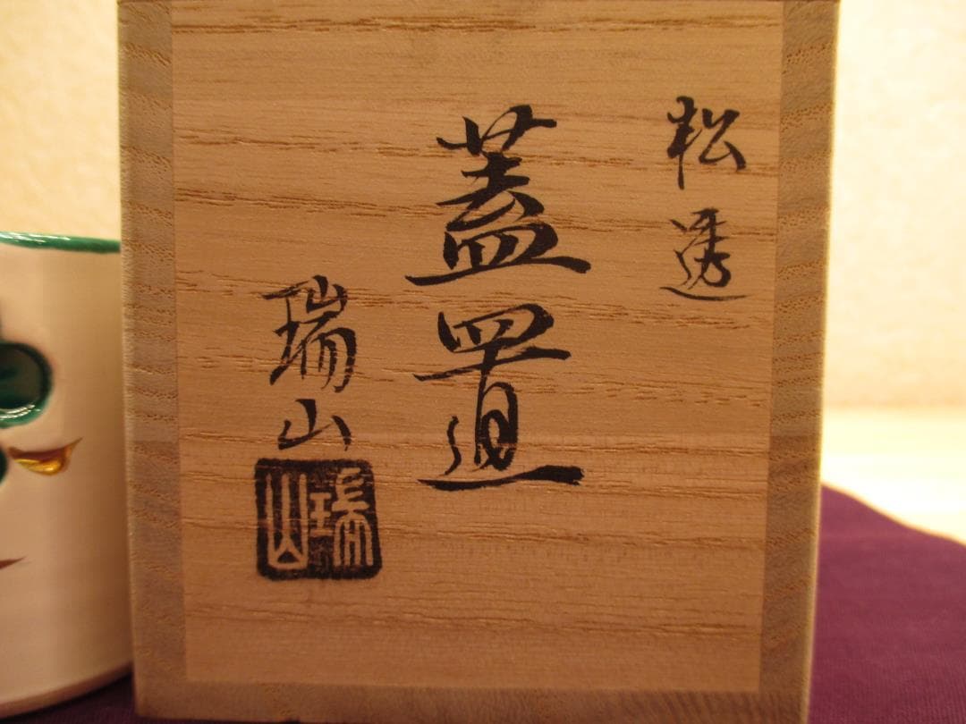 送料込【逢絢亭・新品】茶道具 蓋置 萬古焼 松透し 加賀瑞