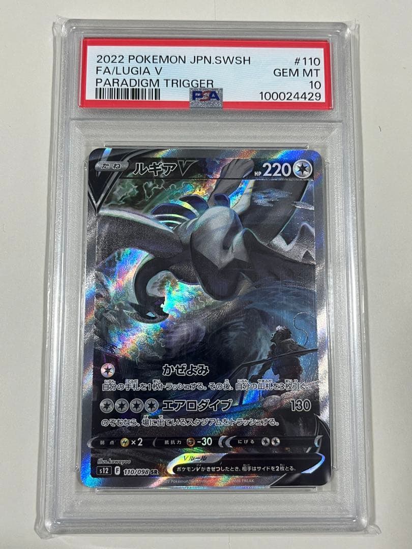 ルギアV SR PSA10