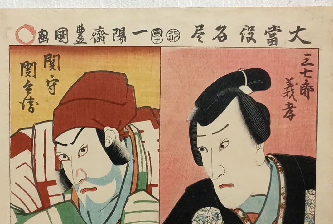 浮世絵 版画、大當役名尽（役者絵) 三代歌川豊国画、安政元年（1854)