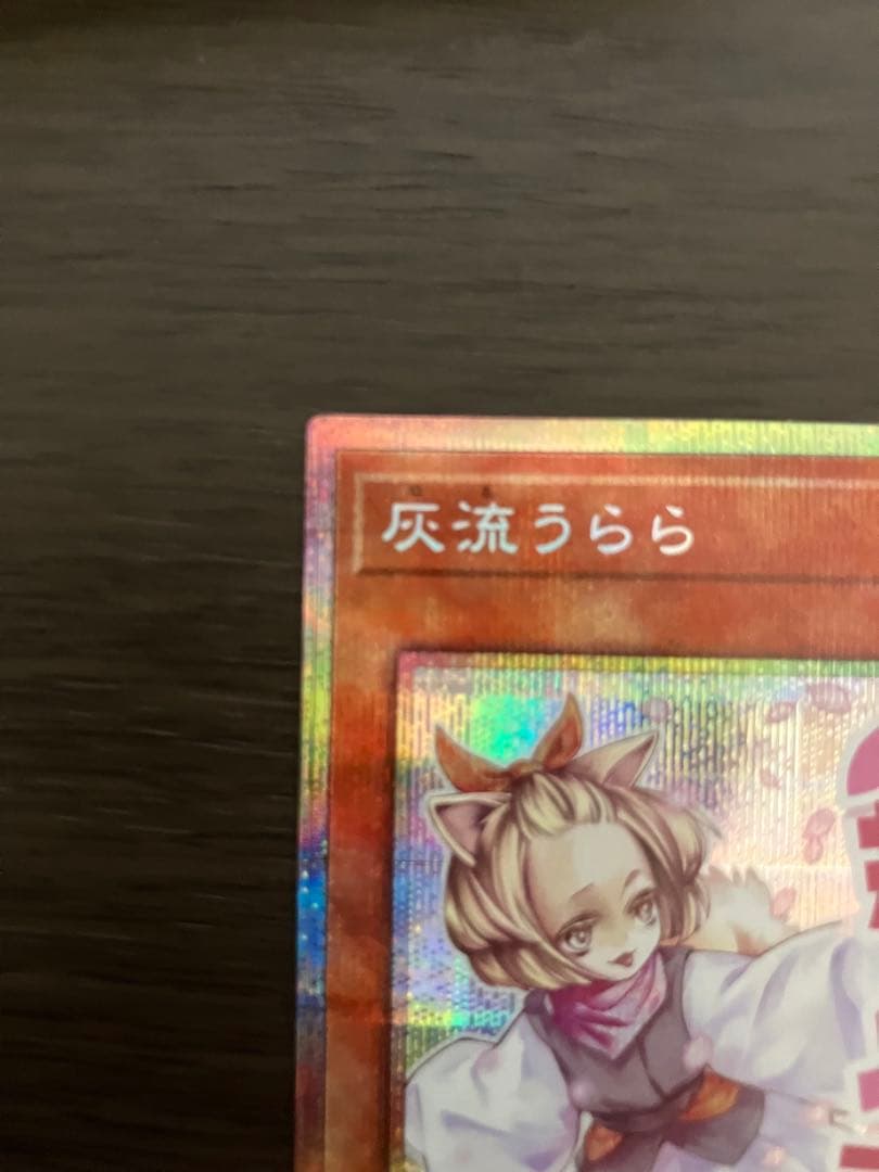 遊戯王 灰流うらら プリシク プリズマ スタンプエディション - メルカリ