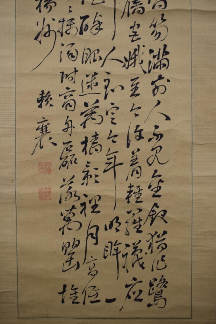 頼山陽/六行書/掛軸☆宝船☆Z-537