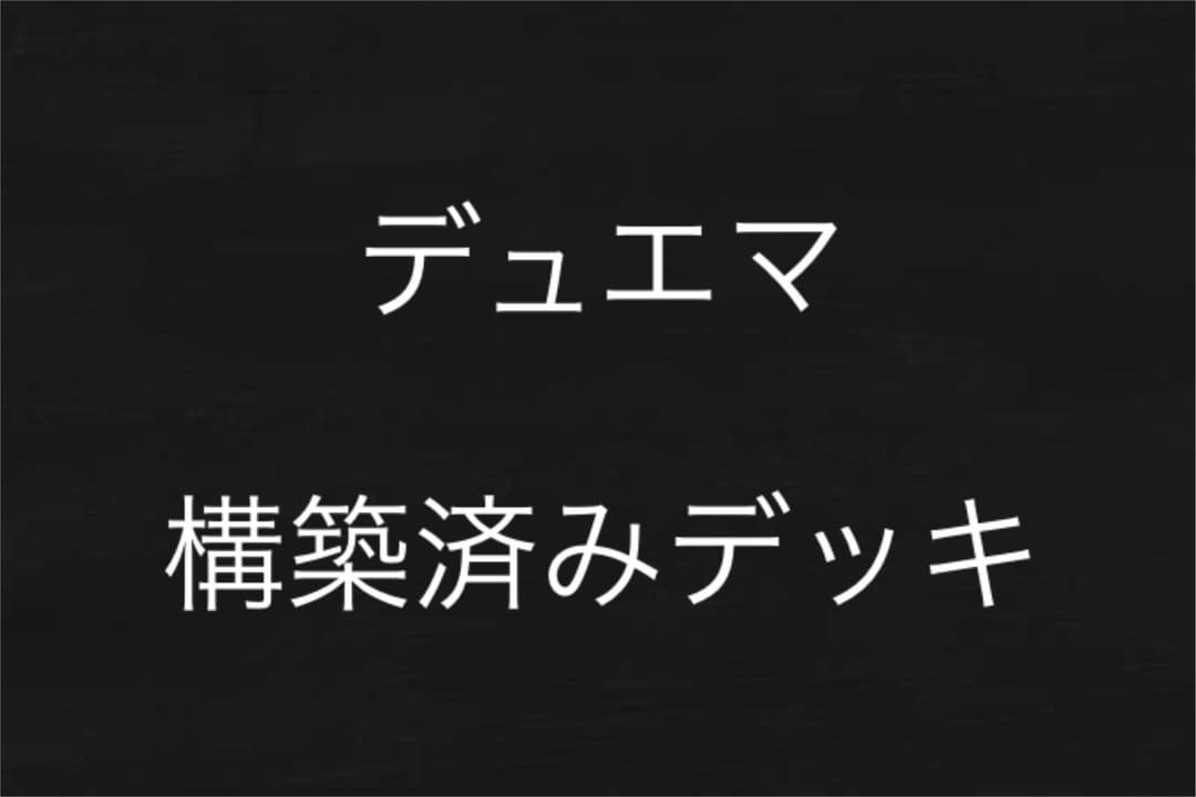 デュエマ 構築済みデッキ 4つセット