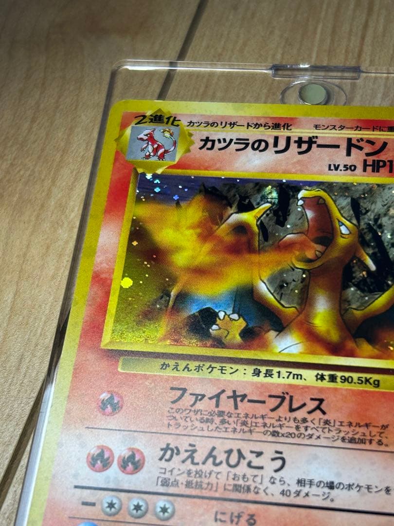 ポケモンカード　旧裏　カツラのリザードン 美品