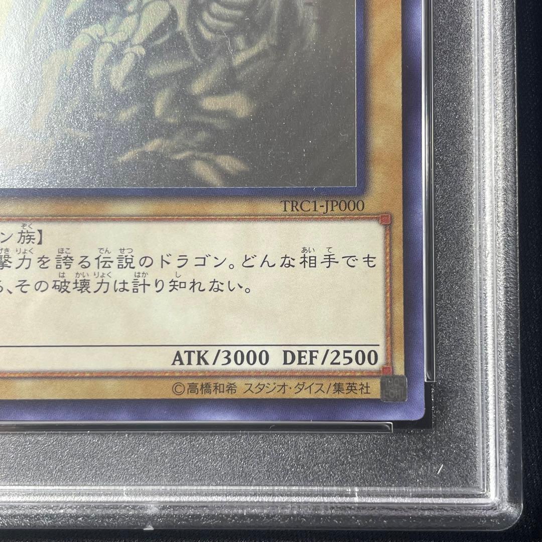 青眼の白龍　TRC1-JP000 ホロ　PSA10 遊戯王