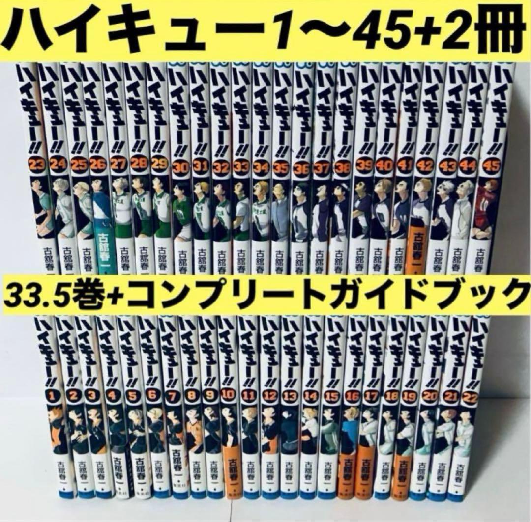 全巻セット】ハイキュー 1〜45巻 +関連本2冊セット 全巻セット 漫画