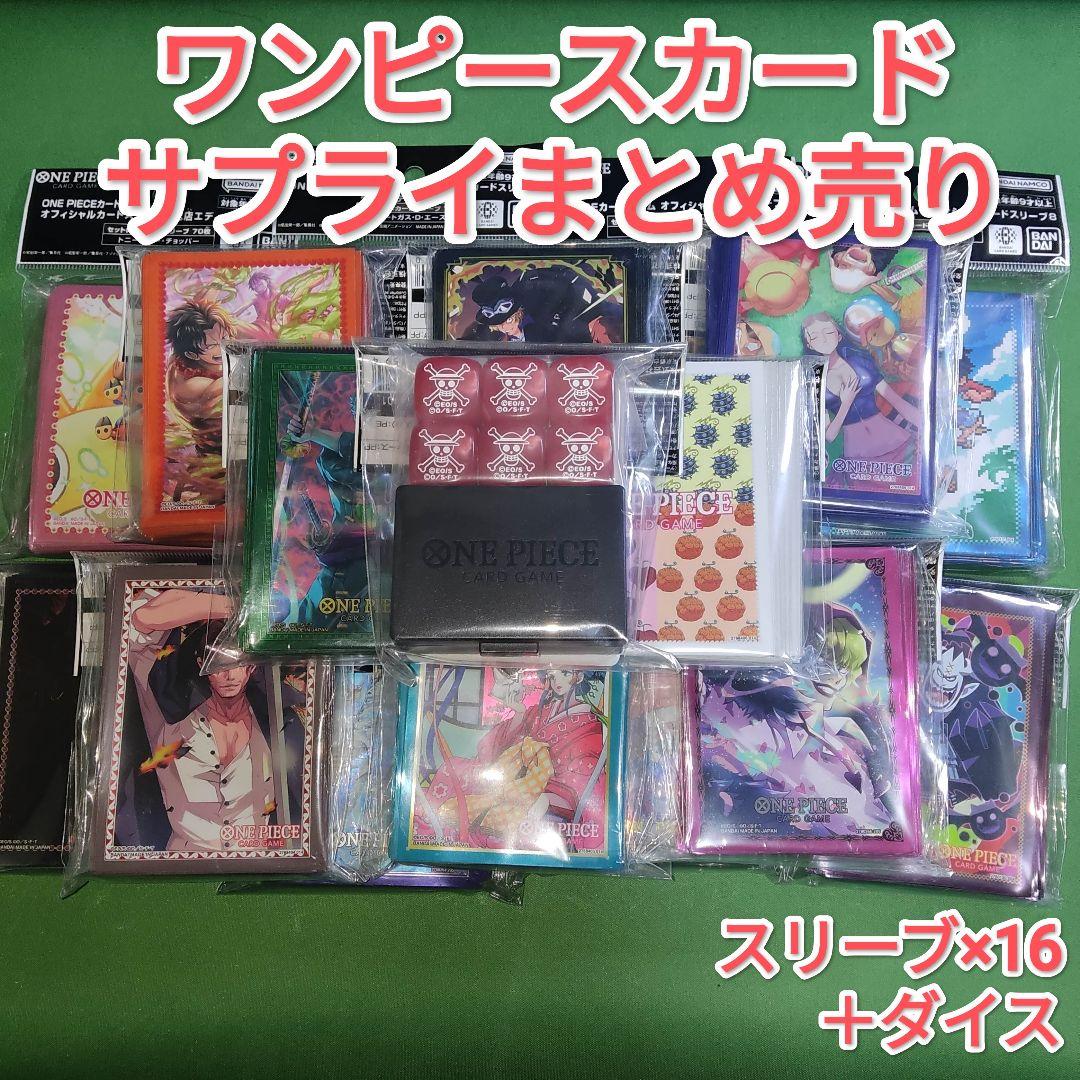ワンピースカード 公式スリーブ ＆ ダイス サプライまとめ売りセット