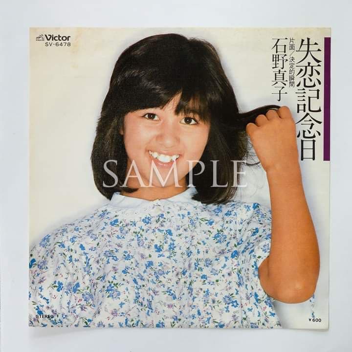 石野真子失恋記念日シングルレコード＆サイン＆生写真2枚