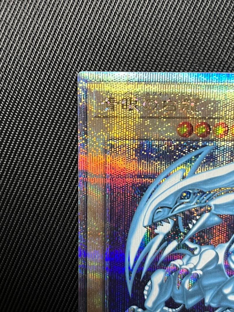 遊戯王 青眼の白龍 25thシークレットレア PRIDE 日版 - メルカリ