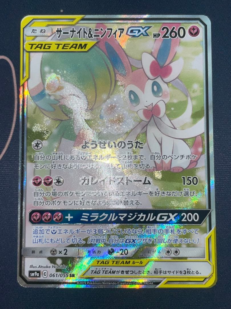 サーナイト ニンフィア gx sa 061/055 sr sm9a c sar