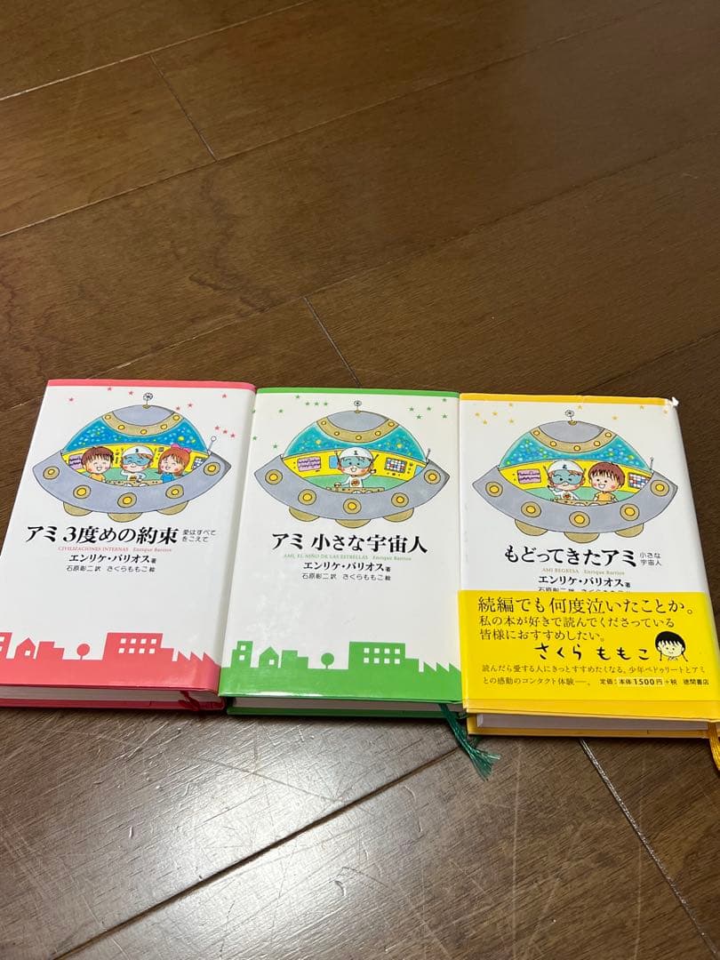 アミ小さな宇宙人　3冊セット ハードカバー版 アミ 小さな宇宙人 3冊 セット ハードカバー