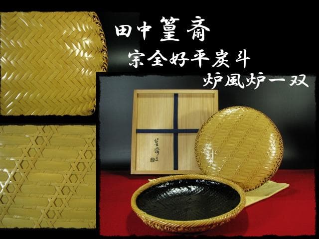 田中 篁斎 宗全好 平 炭斗 炉風炉 一双 網代 茶道具 炭道具 f137 田中 篁斎 宗全好 平 炭斗 炉風炉 一双 網代 茶道具 炭道具