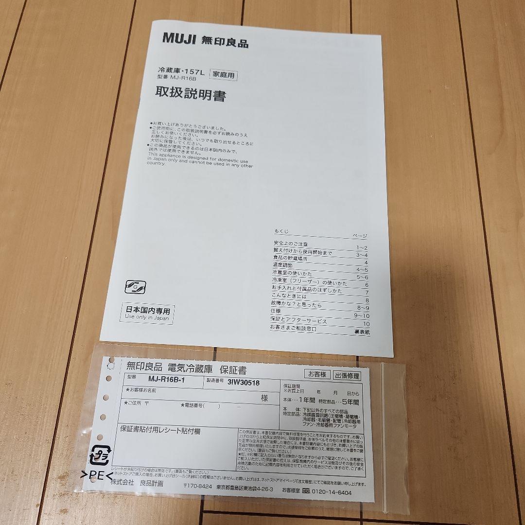無印良品　冷蔵庫157L 2023年製