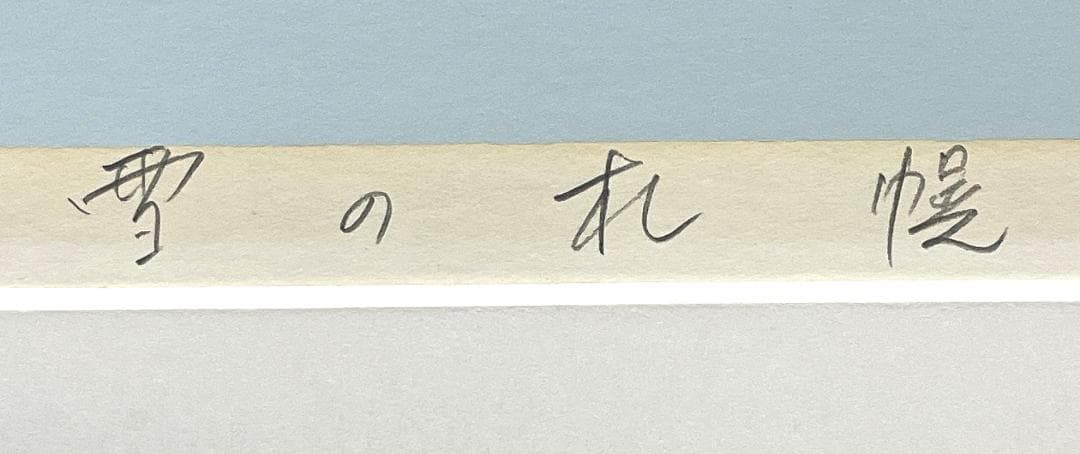 大型 真作保証 本間武男『雪の札幌)』シルクスクリーン 版画 画寸h38×