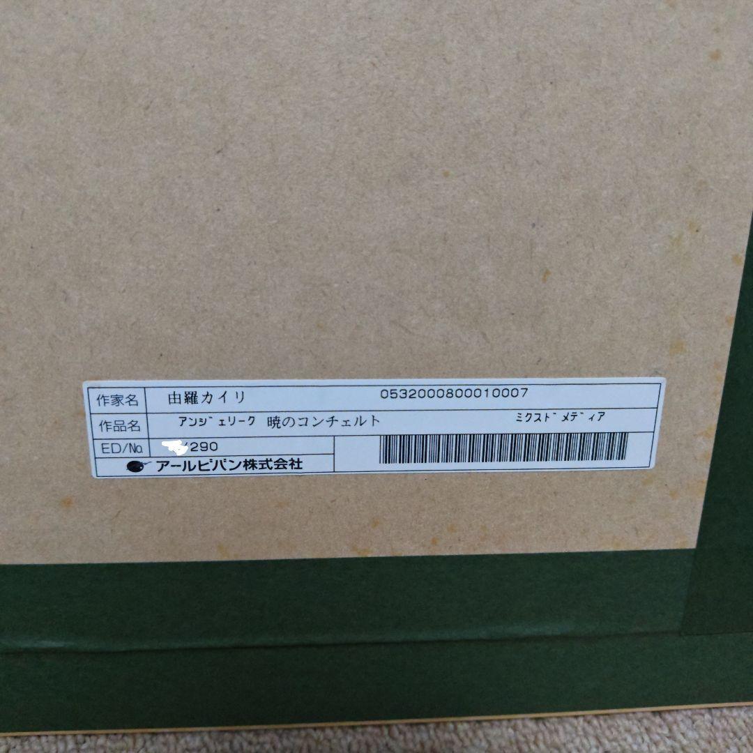 アンジェリーク 版画 暁のコンチェルト アールビバン 複製原画