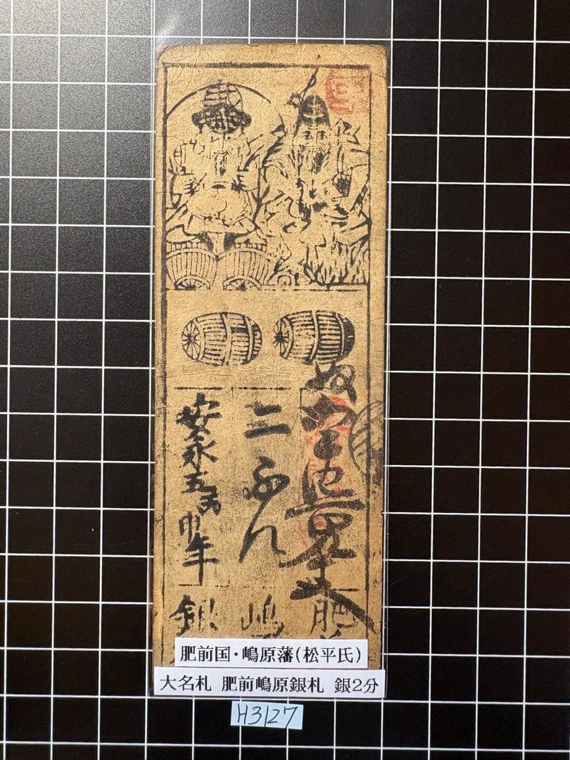 H3127藩札⭐︎肥前国／嶋原藩／銀2分 - メルカリ