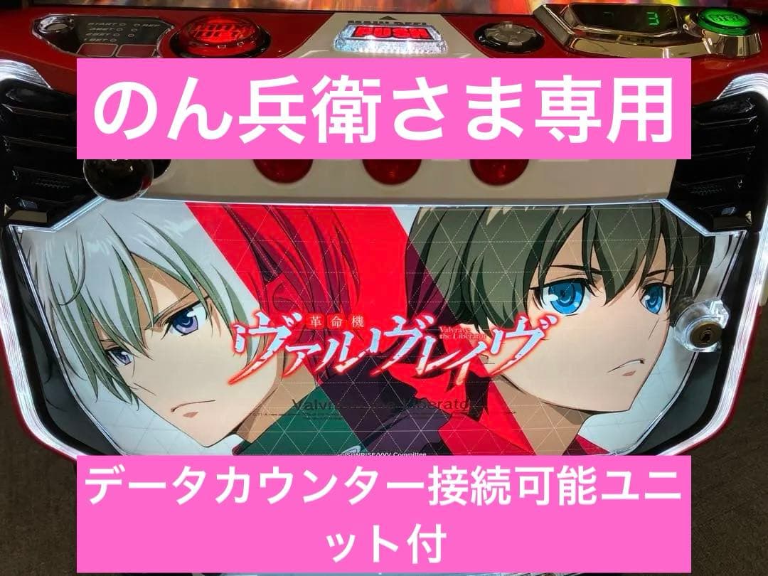 パチスロ Ｌ 革命機ヴァルヴレイヴ 簡易ユニット付 スマスロ実機⭕️送料無料⭕️ パチスロ実機 スマスロ L 革命機ヴァルヴレイヴ 簡易ユニット付