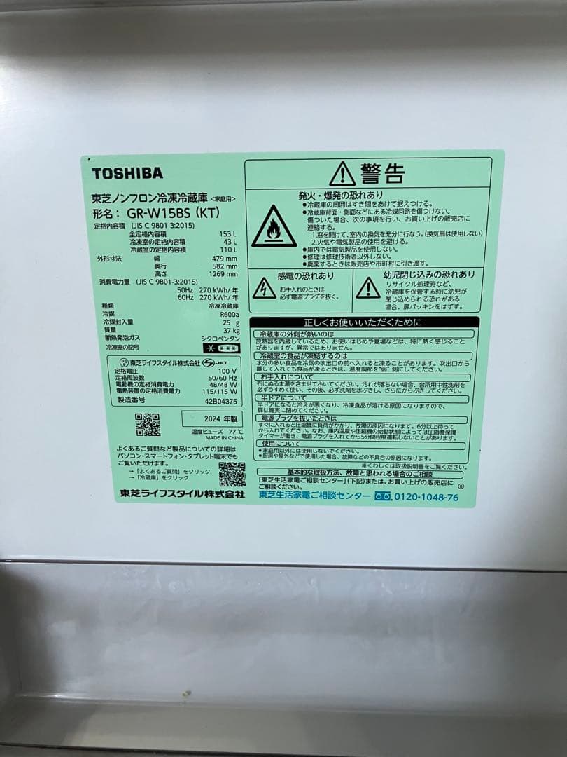 使用8か月美品 TOSHIBA 東芝 冷蔵庫 GR-W15BS 2024年製