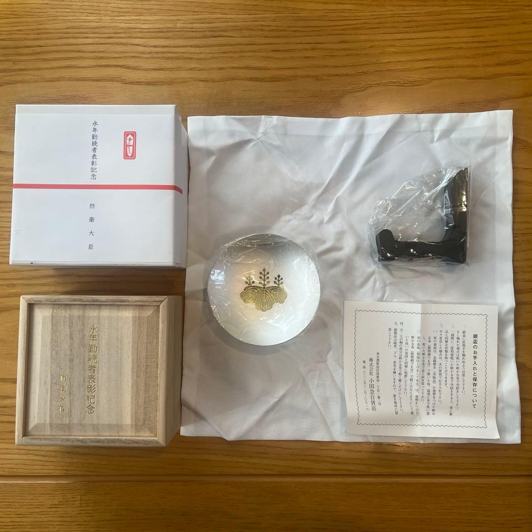 純銀 銀杯 銀盃 防衛大臣 永年勤続者表彰記念品