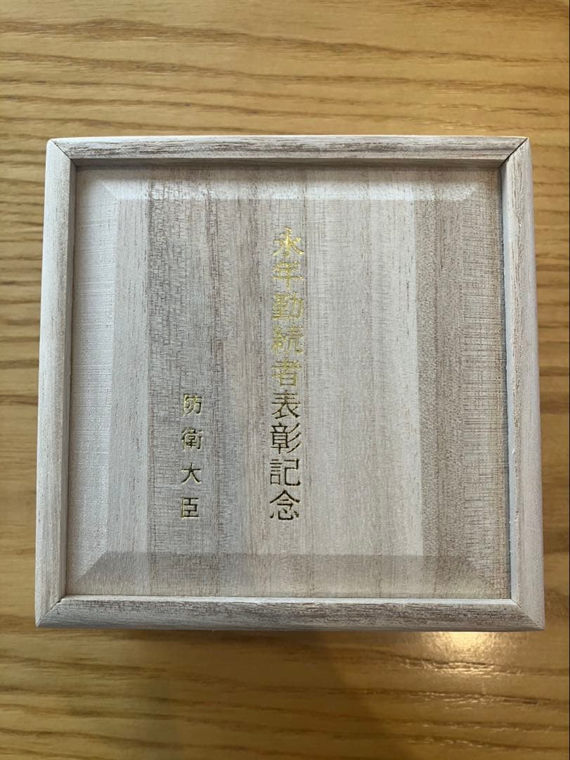 純銀 銀杯 銀盃 防衛大臣 永年勤続者表彰記念品