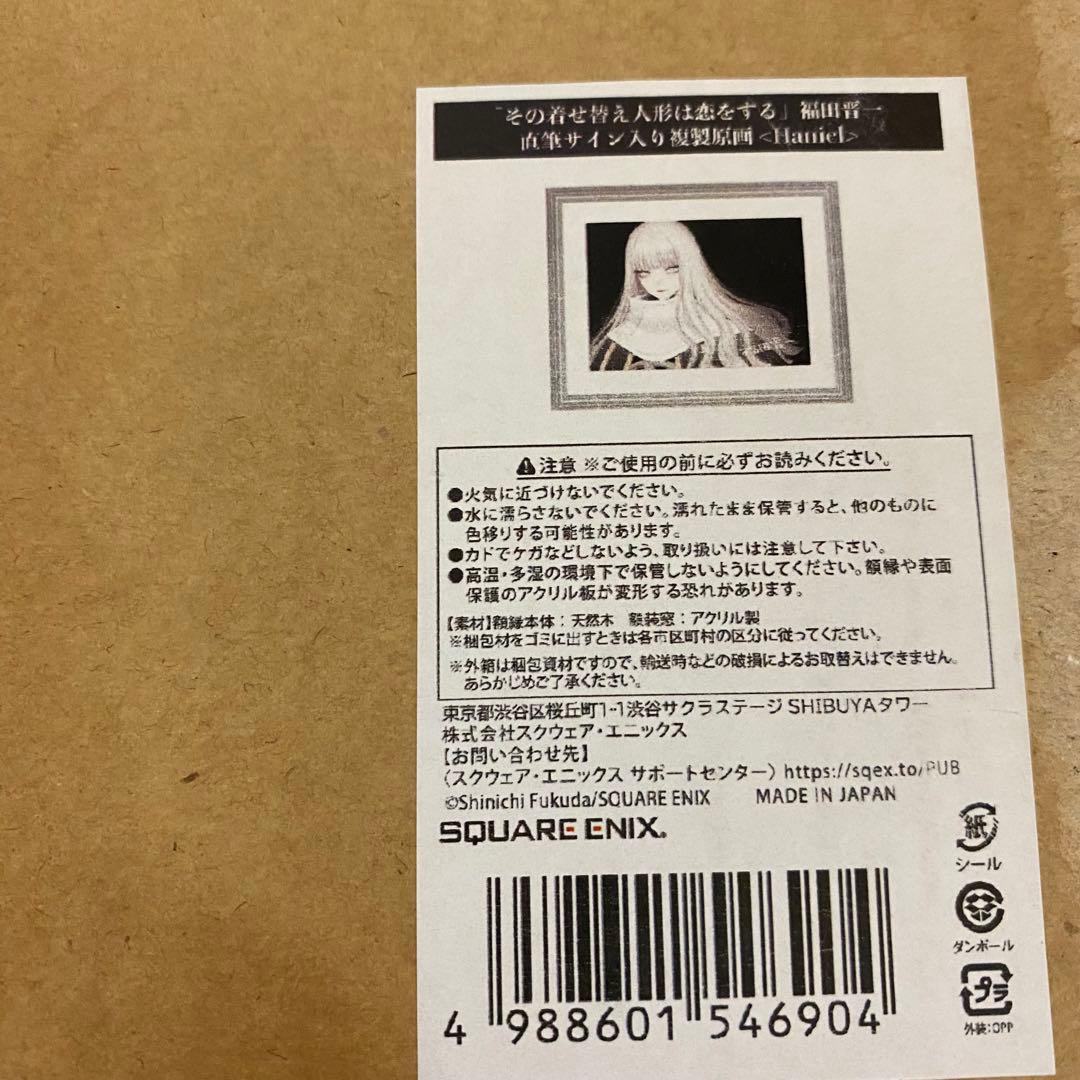 着せ恋 福田晋一直筆サイン入り 複製原画 ハニエル
