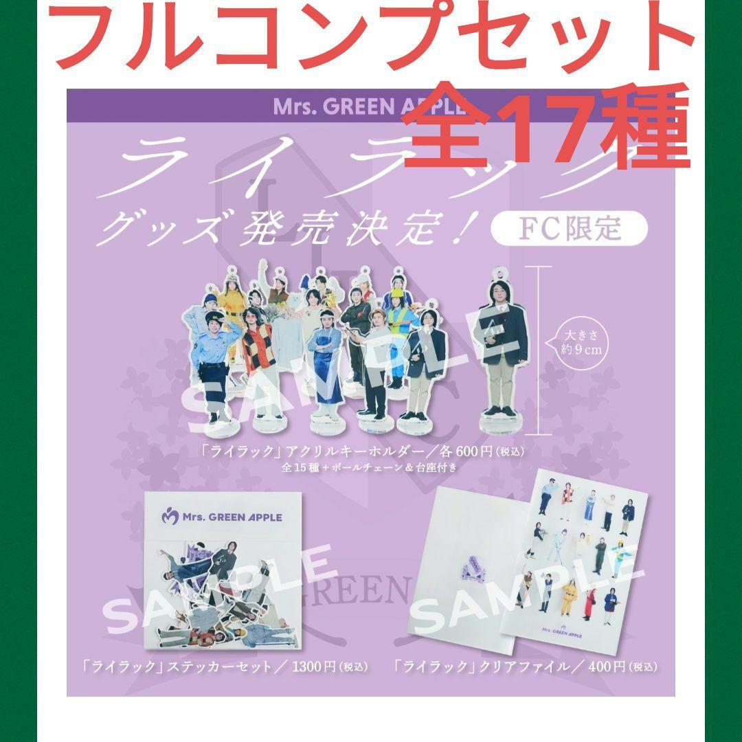 ミセスグリーンアップルライラックアクスタステッカークリアファイル