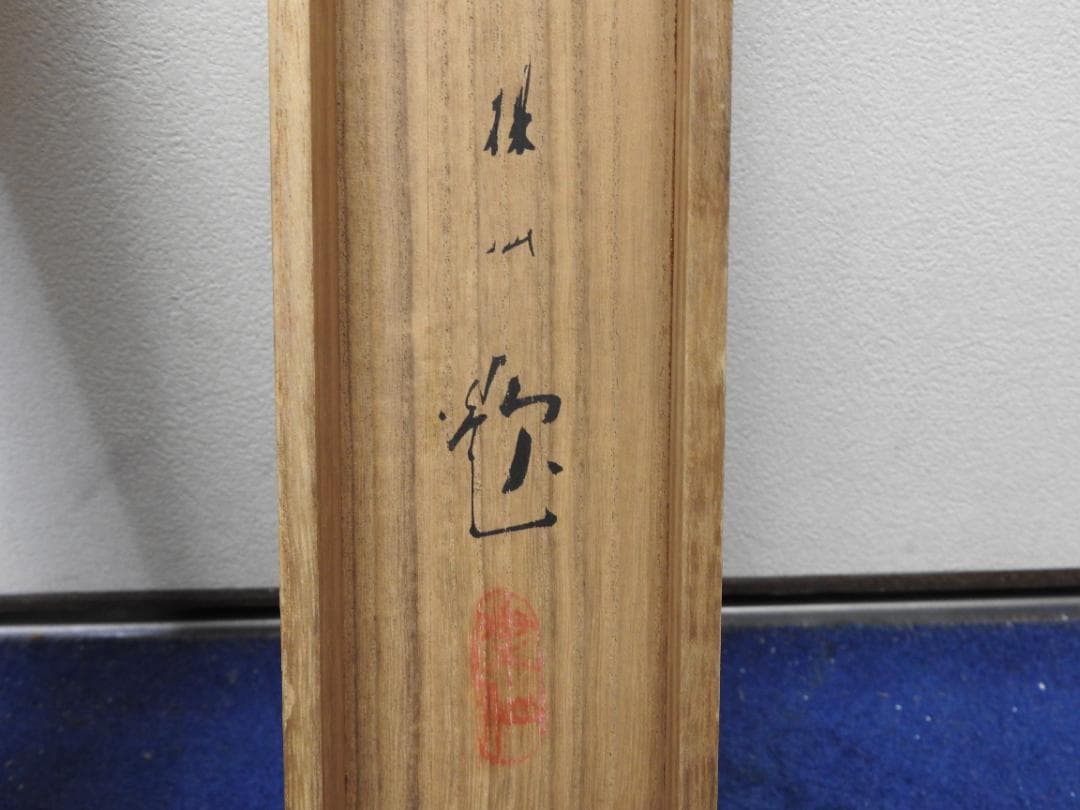 鴨川の雪　媒仙　共箱　MA842