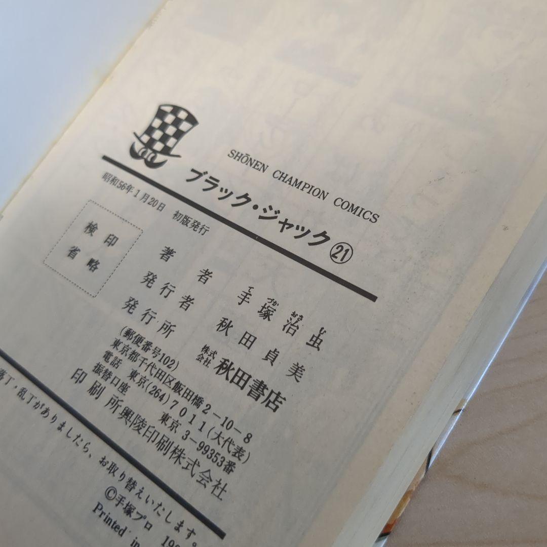 ブラックジャック　植物人間あり　初版多数　　4.6-21.23巻セット