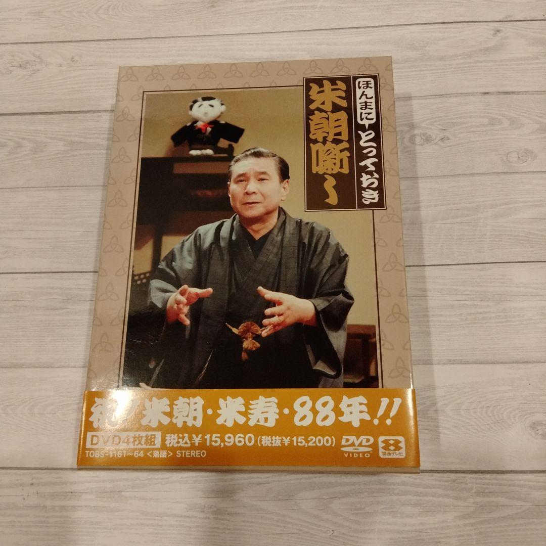 桂米朝/米寿セレブレーションDVD企画 ほんまにとっておき米朝噺し〈4枚組〉