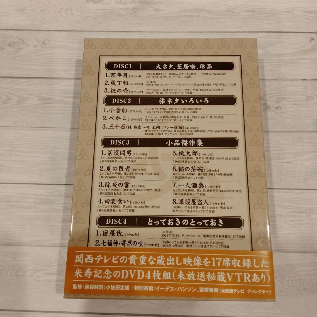 桂米朝/米寿セレブレーションDVD企画 ほんまにとっておき米朝噺し〈4枚組〉