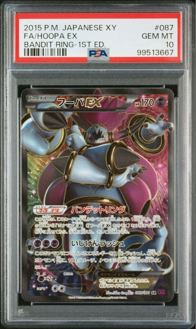 【PSA】ポケモンカード フーパEX SR 087/081 XY7 PSA10