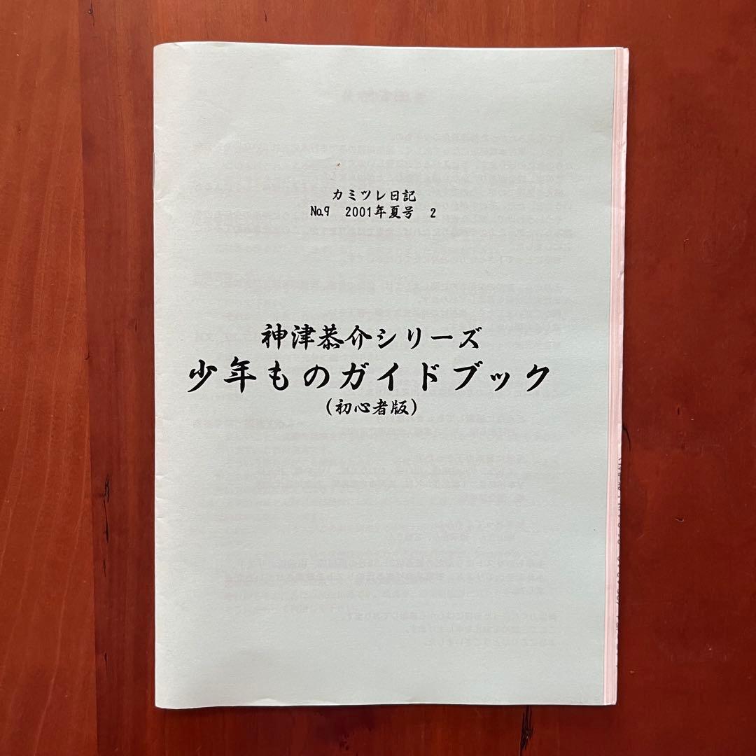 高木彬光『骸骨島』『夜の皇帝／深夜の魔王』 付録付き 神月堂 (私家版)